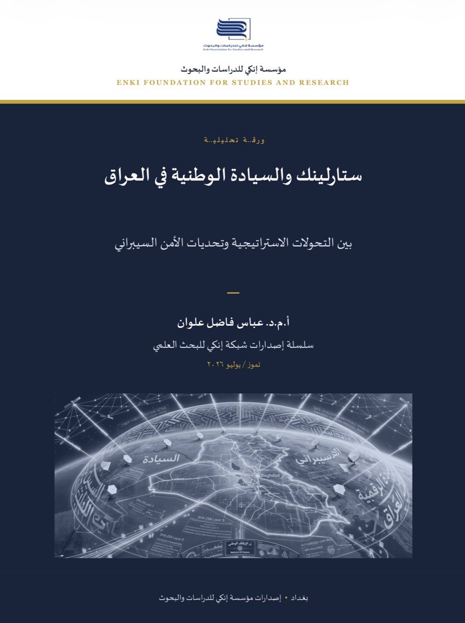 ستارلينك والسيادة الوطنية في العراق بين التحولات الاستراتيجية وتحديات الأمن السيبراني